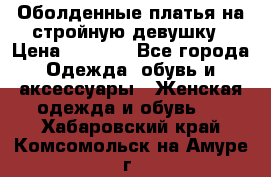 Оболденные платья на стройную девушку › Цена ­ 1 000 - Все города Одежда, обувь и аксессуары » Женская одежда и обувь   . Хабаровский край,Комсомольск-на-Амуре г.